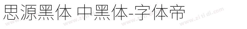 思源黑体 中黑体字体转换